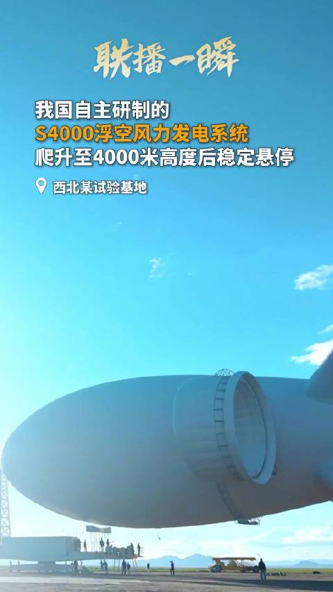 4000米高空捕风成电