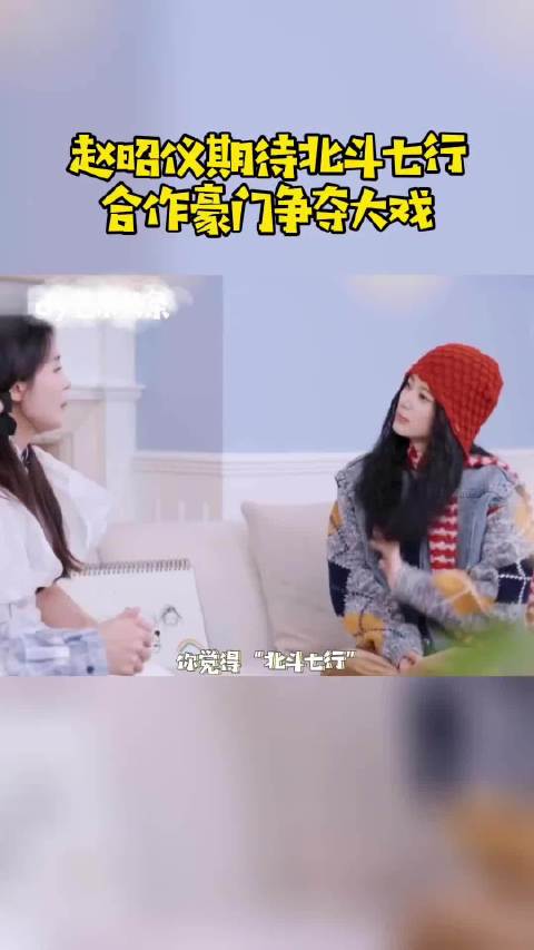 赵昭仪说他们北斗七行组合一起拍摄一部剧的话她觉得就是豪门争夺