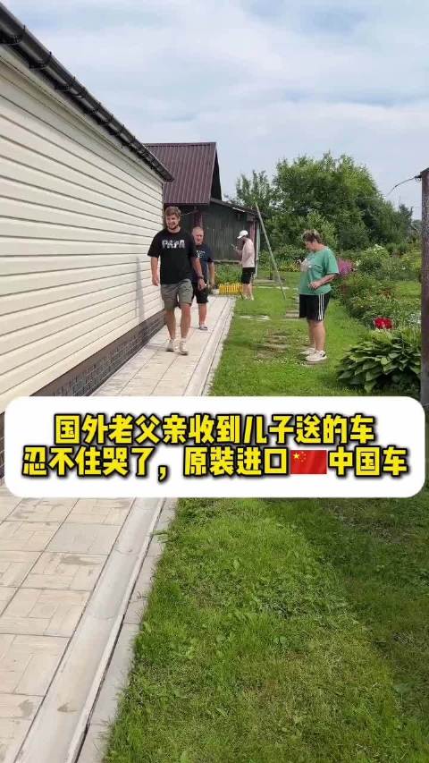 国外老父亲收到儿子送的车忍不住哭了，原装进口中国车吉利星越L
