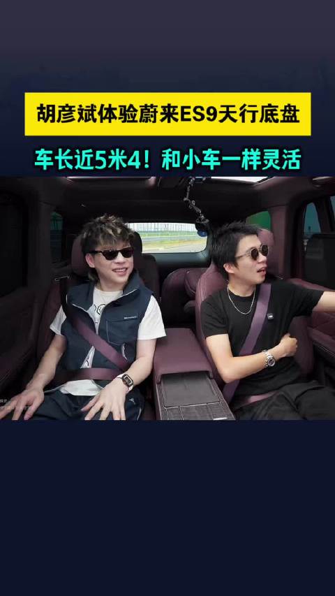 胡彦斌体验蔚来ES9天行底盘，车长近5米4！和小车一样灵活