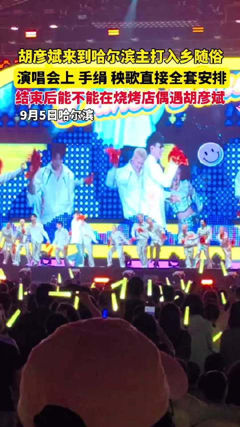 胡彦斌哈尔滨演唱会搬秧歌手绢入乡随俗