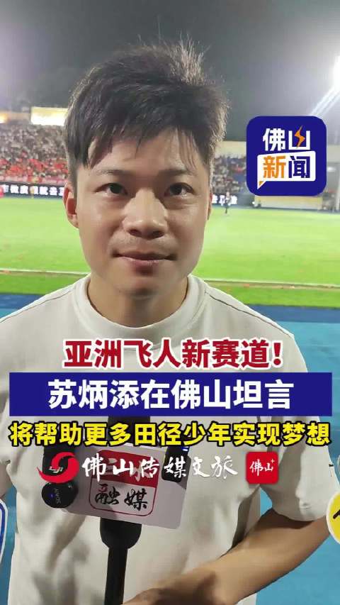 亚洲飞人苏炳添现身佛山