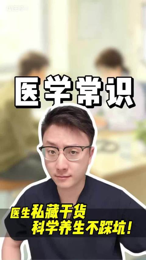 16个你必须要知道的医学常识我们医生私藏的干货，教你科学养生不踩坑！