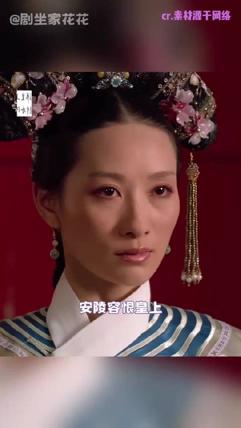 陵容，你的苦后人见到了、甄嬛传十级观众、安陵容 「」
