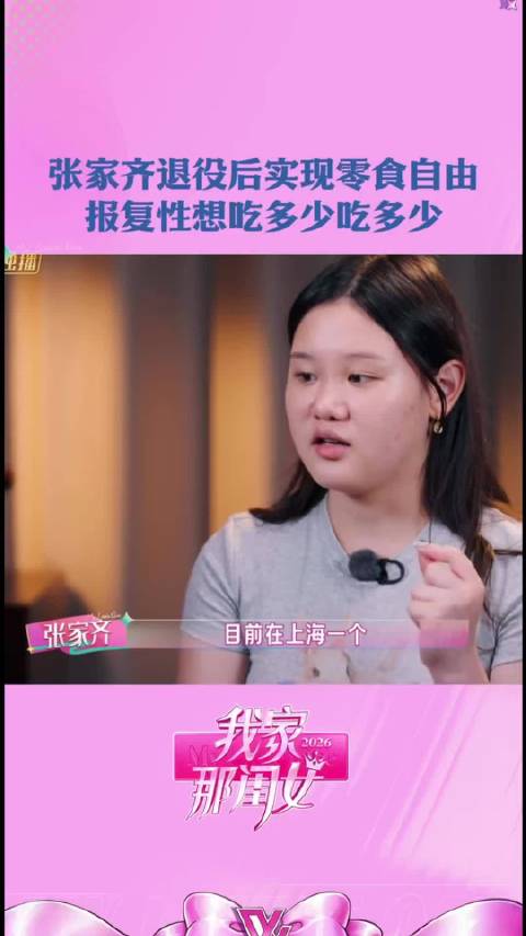 退役后独居直接实现零食自由，张家齐宅家吃美了