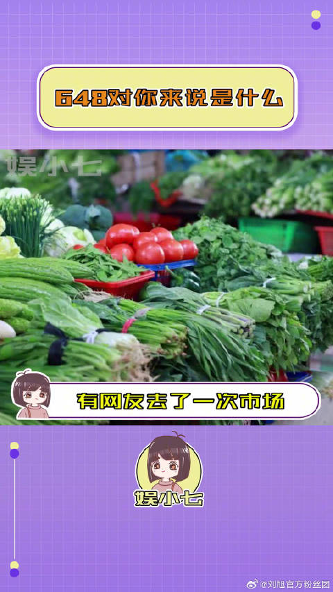 648对你来说，是什么？微博VC计划