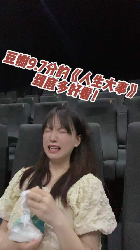 豆瓣9.7分的《人生大事》究竟藏着怎样的情感张力与生活真相？