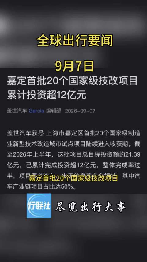 全球出行要闻 9月7日