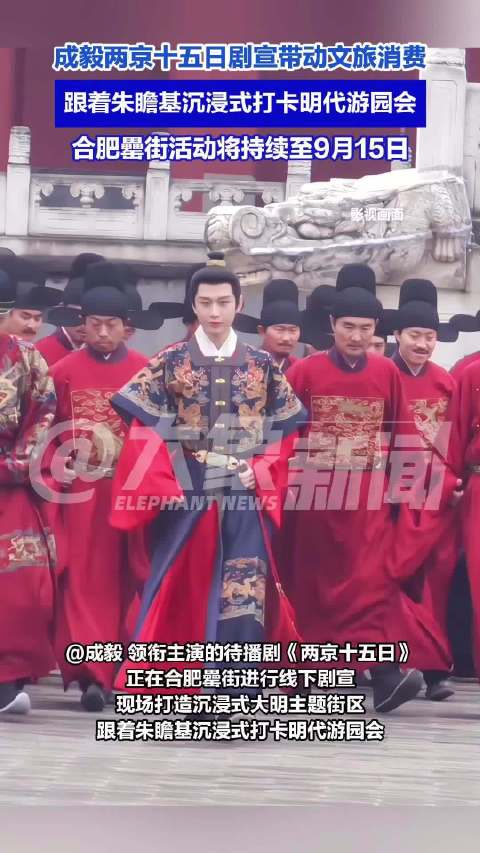 成毅两京十五日剧宣带动文旅消费