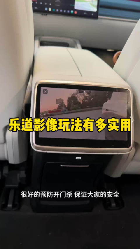 乐道浑身这么多摄像头，到底有少实用的影像玩法呢？用好了开门杀风险大大降低