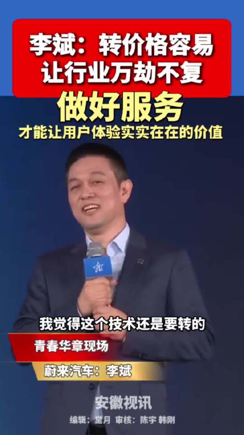 李斌在中国科大回应蔚来会不会降价