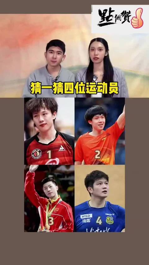 哪位运动员在场外最迷人？你们会选谁呢？ 林高远 王楚钦 马龙 樊振东