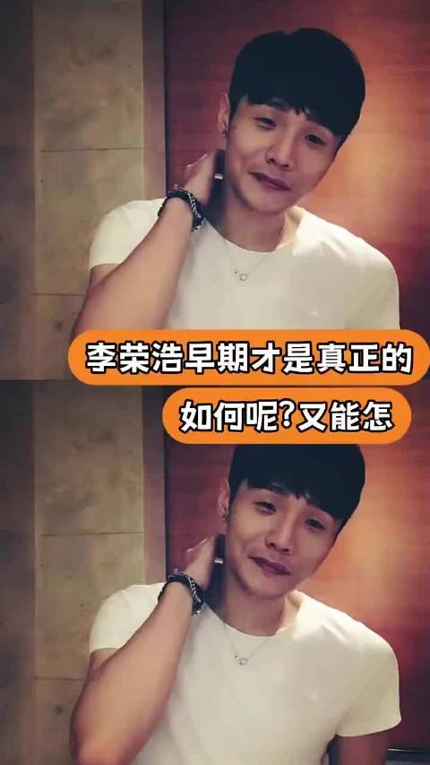 李荣浩早期才是真正的：如何呢？又能怎 "李荣浩 "抽象 "精神状态 "