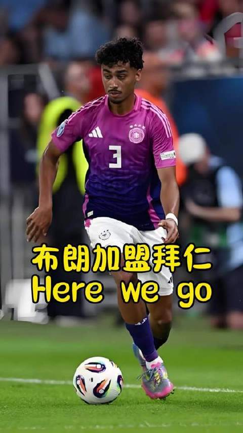 布朗正式加入拜仁慕尼黑！here we go！