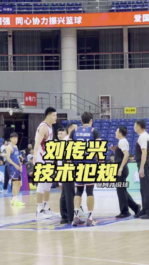 刘传兴进球后做了庆祝动作，被裁判员吹了一个技术犯规