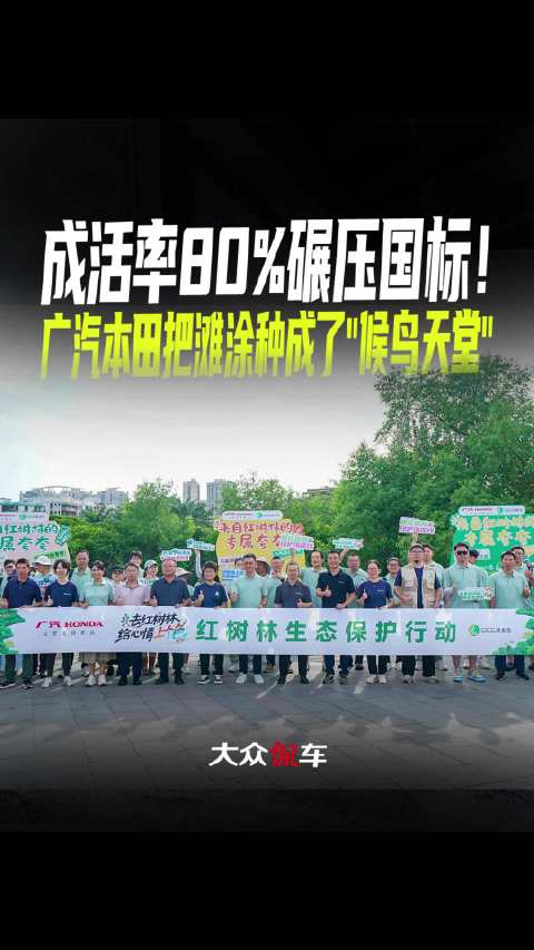 成活率80%碾压国标！广汽本田把滩涂种成了“候鸟天堂”