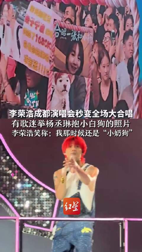 李荣浩演唱会有歌迷大喊杨丞琳 举杨丞琳抱小白狗的照片 李荣浩笑称：我那时候还是“小奶狗”