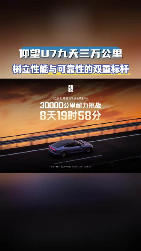 仰望U7 8天19时58分完成3万公里，创量产车耐久世界纪录