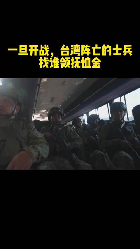 一旦开战，台湾阵亡的士兵 找谁领抚恤金