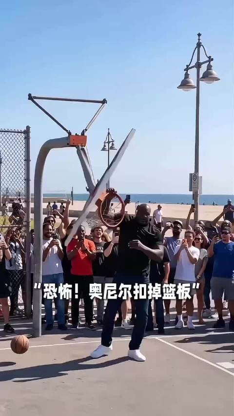 恐怖！奥尼尔把篮板扣掉了 篮板:我惹你了吗！