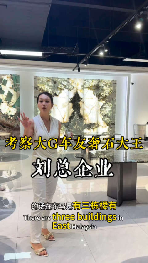 考察大G车友，奢石大王刘总的企业，石材大佬 奢石工厂实拍