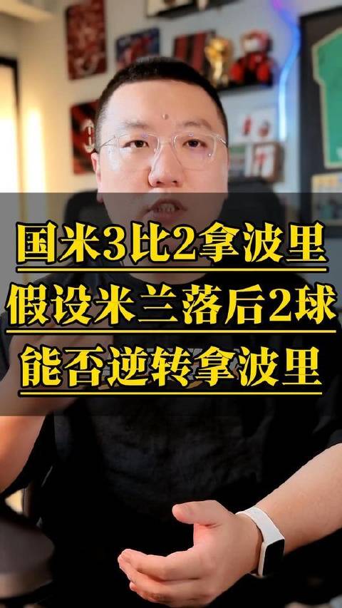 倘若米兰在积分榜上被那不勒斯甩开，翻盘可能有多大？