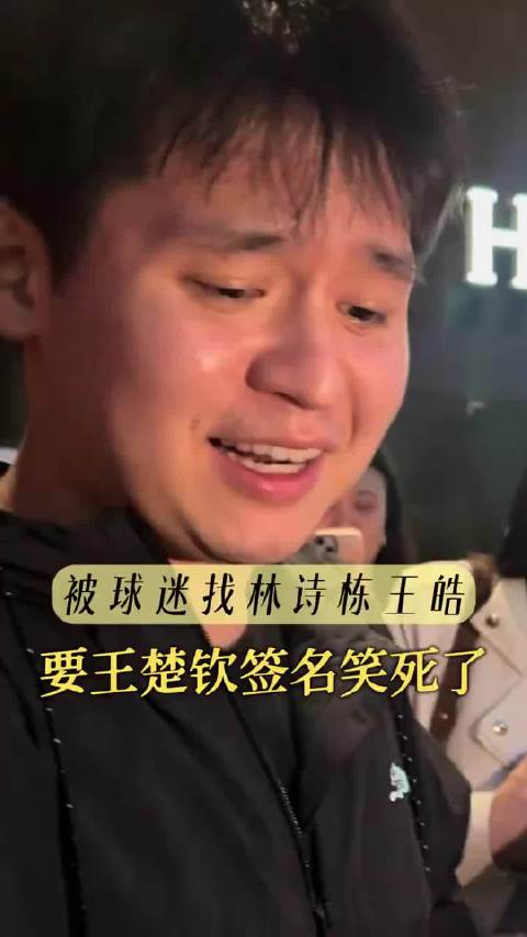 林诗栋王皓付出真心就这样被对待哈哈哈哈！王楚钦