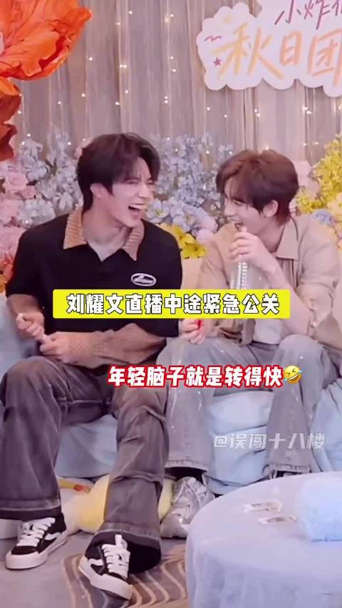 不愧是年轻人，脑子就是转得快！ 刘耀文