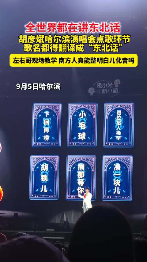 胡彦斌哈尔滨演唱会点歌用东北话，全场欢笑暖心
