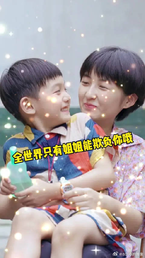 姐姐就是那种，表面上很嫌弃你，但你遇到危险会马上保护你的人啊