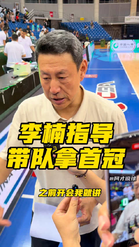 李楠率北京男篮年轻阵容夺CBA夏季联赛青岛站冠军