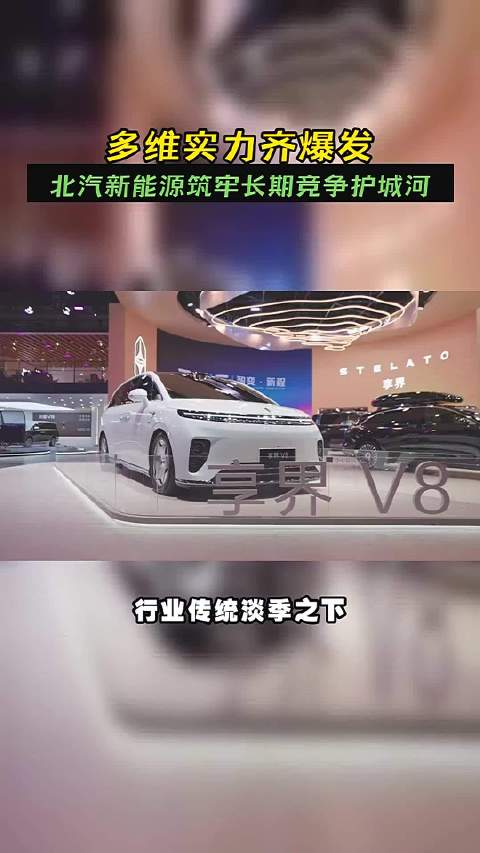 多维实力齐爆发，北汽新能源筑牢长期竞争护城河