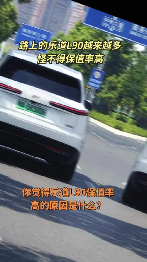 乐道L90获得新能源大型SUV保值率第一