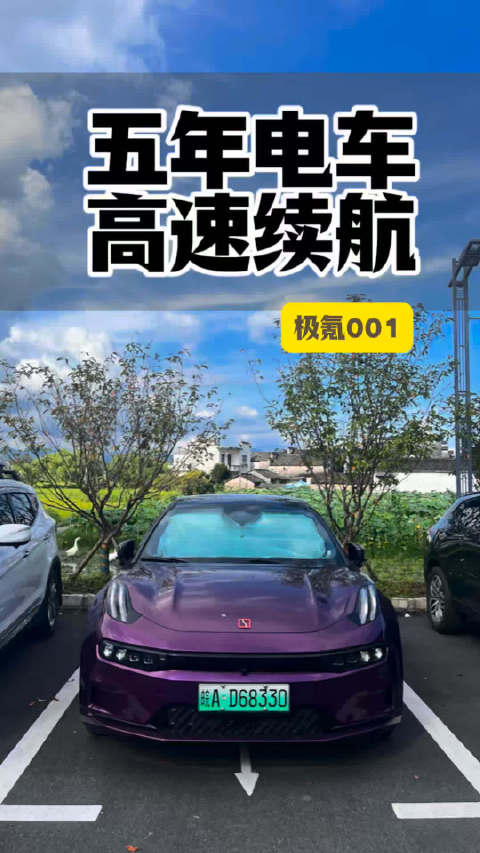 5年快9万公里的极氪001，高速真实续航表现到底怎么样？