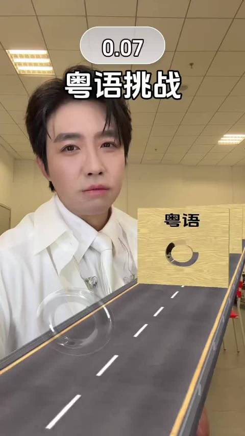 俞灏明粤语挑战