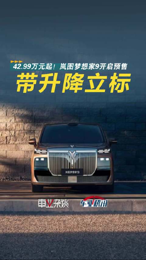 全球首款带升降立标的MPV！岚图梦想家9开启预售，售价42.99万起