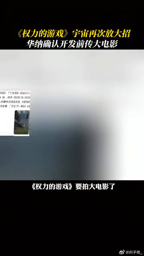 权力的游戏 大电影，铁王座的起源故事终于要来了吗 七国王的骑士