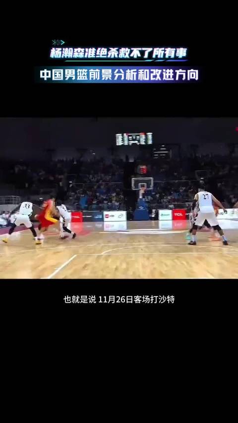 杨瀚森备战NBA缺席后续世预赛，中国男篮11月面临考验