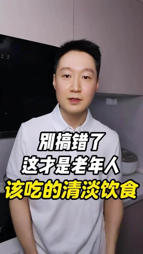 别搞错了，这才是老年人该吃的清淡饮食