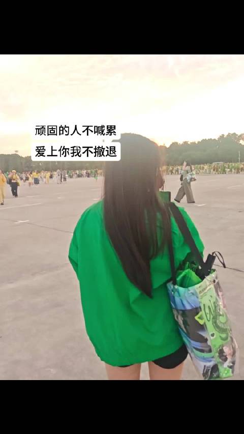 爱上你我不撤退
