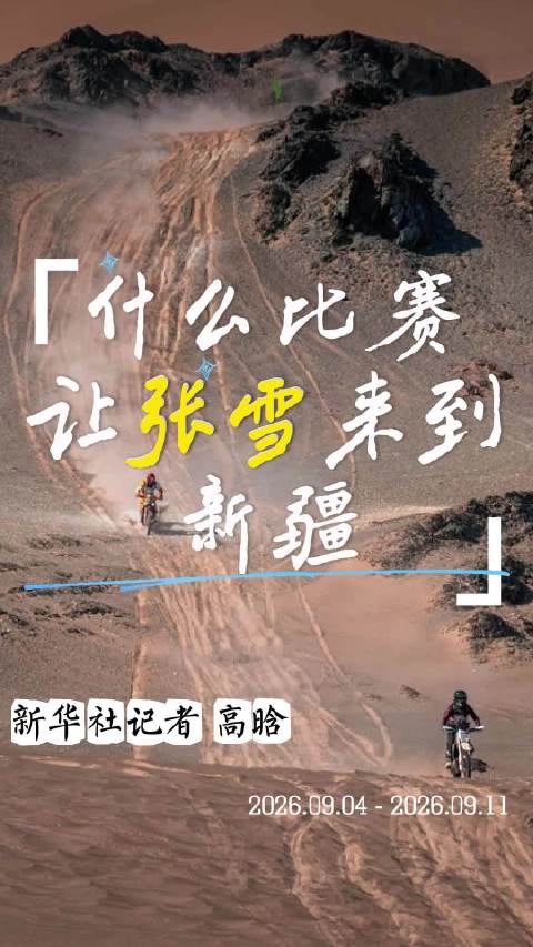 张雪参加新疆大海道摩托越野拉力赛