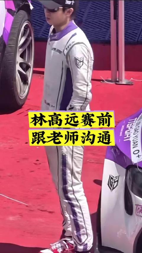 林高远赛前跟老师沟通