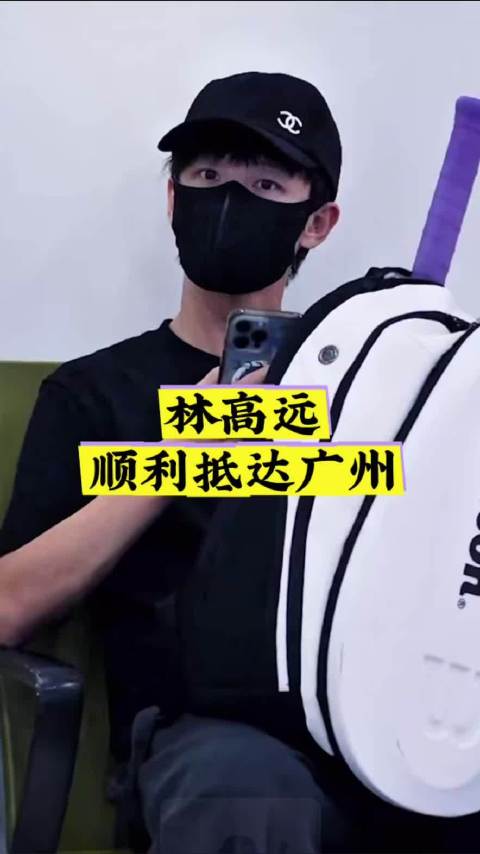 林高远顺利抵达广州