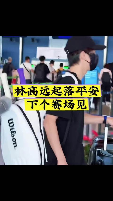 林高远起落平安下个赛场见