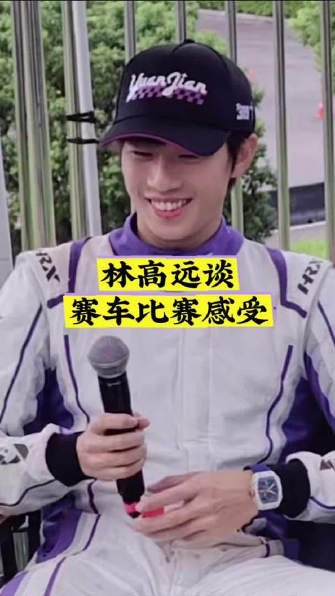 林高远谈赛车比赛感受