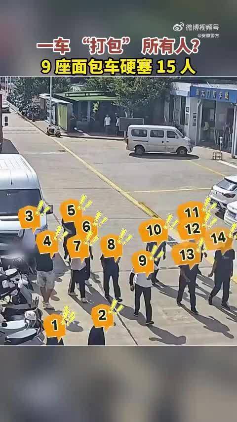 面包车核载9人实载15人被当场查获