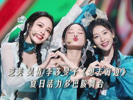 芝芙、吴倩、李莎旻子共舞《想去海边》，盛夏热浪引爆多巴胺节奏！