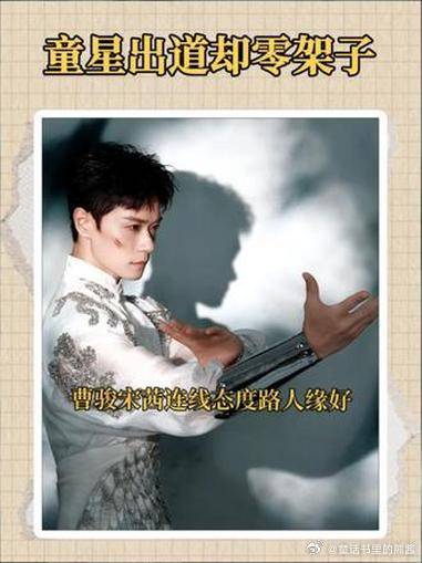 童星出道却零架子，曹骏宋茜连线态度路人缘好 披哥