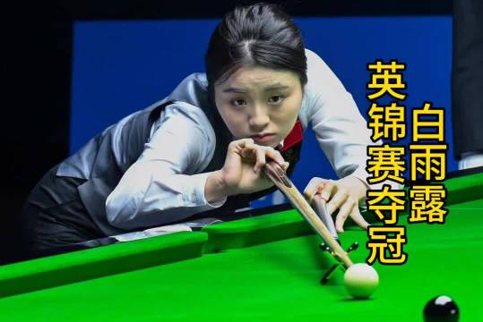 白雨露英锦赛三连冠，中国包揽斯诺克男女世界第一