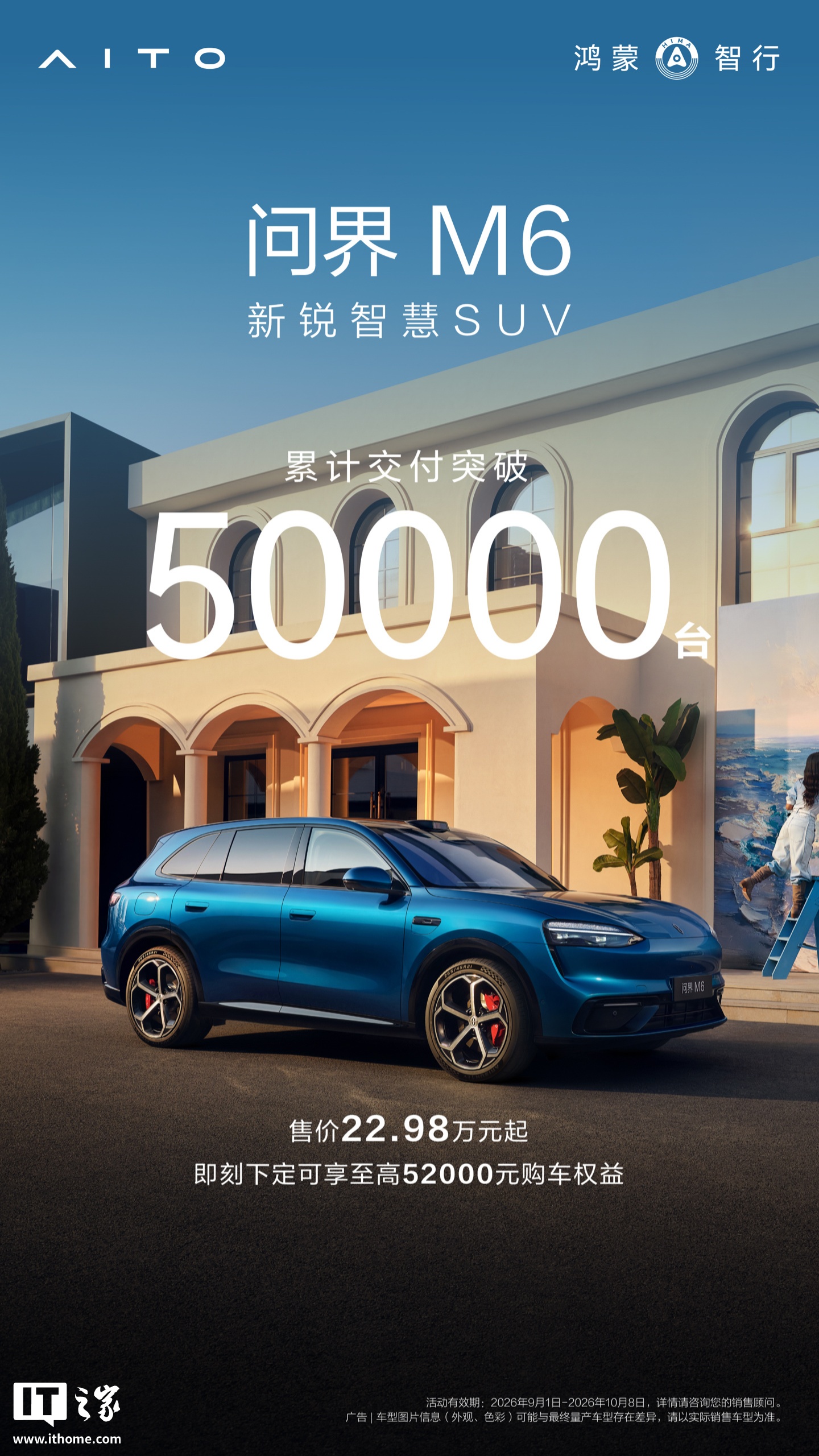 鸿蒙智行“新锐智慧SUV”问界M6上市累计交付突破5万台